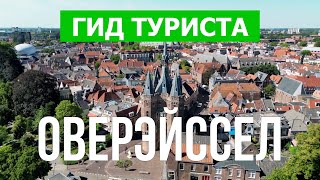 Оверэйссел, Нидерланды | Город Зволле, Энсхеде, Алмело, Девентер | Видео 4к дрон | Оверэйссел города