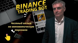 Торговый бот от Binance. Автоматическая торговля. Честный отзыв.