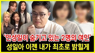 피프티 사태에 드러나지 않은 안성일의 소중한 두 여인 최초 공개 "자 엔드게임 시작하자"