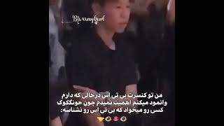 بی تی اسووو نمیشناسمممم کوک  کیه؟🔪😁