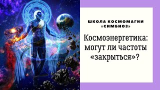 КОСМОЭНЕРГЕТИКА. Могут ли частоты «закрыться» ( перестать работать)?