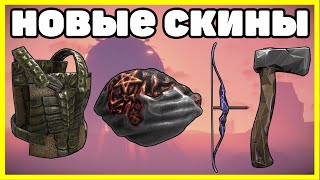 НОВЫЕ СКИНЫ RUST, АНАЛИТИКА МАЙ / NEW SKINS RUST 2023