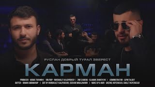 Руслан Добрый, Tural Everest - Карман (Клип 2022)