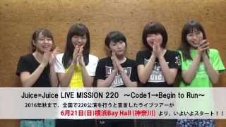 「Juice=Juice LIVE MISSION 220  〜Code1→Begin to Run〜」いよいよスタート！