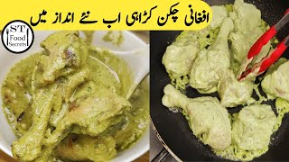 Afghani chicken karahi naye andaz may | white chicken karahi | افغانی کڑاہی | @ST_Food_Secrets