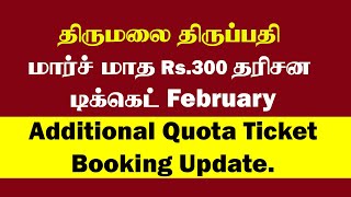 TTD March Month Rs.300 Darshan Booking & Feb Additional Quota Tickets