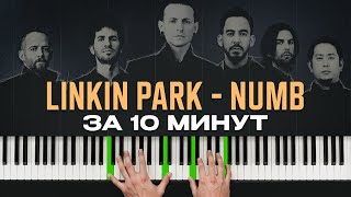 Linkin Park - "Numb" С НУЛЯ на пианино для начинающих! История САМОГО ПОПУЛЯРНОГО трека Linkin Park!