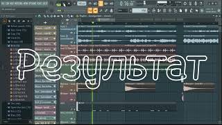 Бит в стиле zxcursed - waste в fl studio за 1 минуту