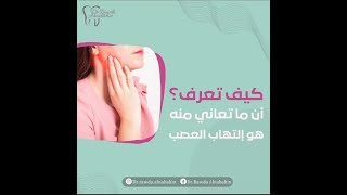 اهم خمسة اعراض لالتهاب العصب السني