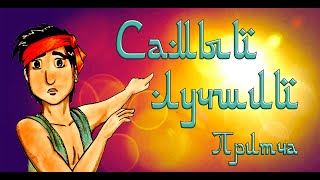 Самый лучший. Притча. ENG SUB 📚 Мультфильм со смыслом