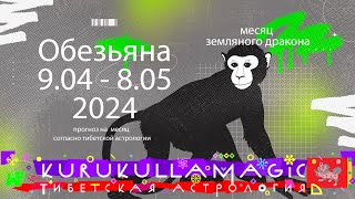 Обезьяны. Прогноз с 9.4 по 8.05 на месяц земляного дракона согласно тибетской астрологии.