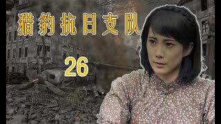 武松传人的战争故事|《猎豹抗日支队》第26集（王珂、林江国领衔主演）