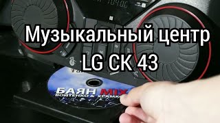 Обзор на музыкальный центр LG CK 43