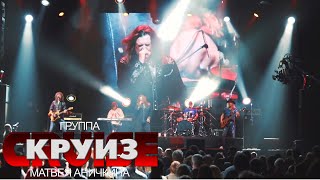 Я уже не тот @ 1930Moscow, 22.02.2021 - Группа "Круиз" Матвея Аничкина