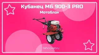 Обзор мотоблока Кубанец МБ 900-3 PRO от Техсовет