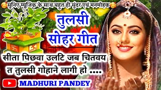 #Video तुलसी सोहर गीत-Tulsi Vivah|सीता पिछवा उलटि जब चितवय त तुलसी गोहाने लागी हो| एकादशी भजन #sohar