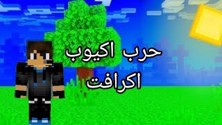 بث مباشر 😶 حرب اكيوب اكرافت