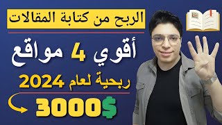 أحلي أرباح 3,000 دولار من كتابة المقالات 🤑 علي أقوي 4 مواقع مربحة جدا ✓  الربح من الأنترنت 2024