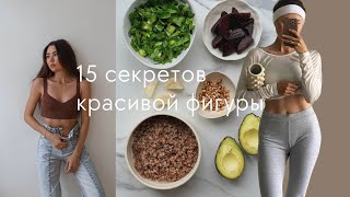 15 рекомендация для здоровья и красивой фигуры от нутрициолога