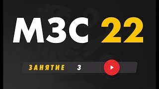 МЗС 22. День 3 | Бизнес Молодость