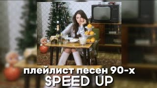 плейлист песен 90-х (SPEED UP)