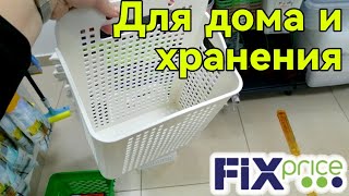 ФИКС ПРАЙС ▶️ ТОВАРЫ ДЛЯ ДОМА И ХРАНЕНИЯ