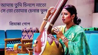 আমায় তুমি চিনলে নাতো | Amay tumi chinle nato | Priyanka Gope