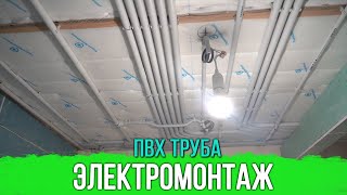 Электромонтаж в ПВХ трубах. Электромонтаж Воронеж