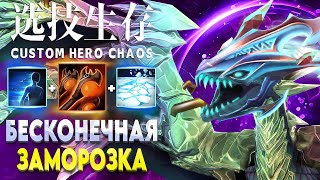 ФРИЗИМ ВСЕ ЖИВОЕ / CUSTOM HERO CHAOS / Winter Wyvern Dota 2