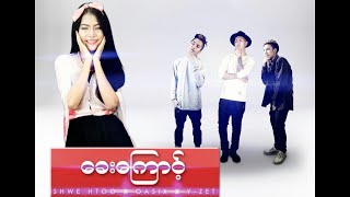 OASIX X SHWE HTOO X Y-ZET_ ခေး​ကြောင့် 2015 ( AUDIO )