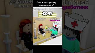 ЕСЛИ ТОЖЕ БОИШЬСЯ УКОЛОВ- СТАВЬ👍#roblox #robloxer #трендроблокс #роблокс #рб #школа #прививки