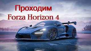 Проходим Forza Horizon 4