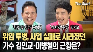 위암 투병으로 사라졌던 '마지막 승부 김민교'와 사업가에서 노숙자 신세까지 갔던 가수 이병철의 근황