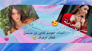 حمل سيران😍 وإنفصال بيلين عن مسلسل الطائر الرفراف💔#الطائر_الرفراف #سيران_فريد