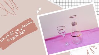 كاسات النيش واطقم الشربات في جهاز العروسة 2022 👰🍷🍸 تعالوا شوفوا جبت اي .