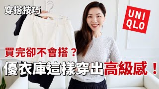 【UNIQLO 優衣庫穿搭】買完卻不會搭？UNIQLO 這樣穿出高級感！ |  2024春夏穿搭 | 通勤穿搭 | 优衣库穿搭 | 穿搭技巧 | 乾貨分享 | 小鄭杰西卡