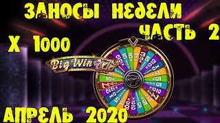 Заносы недели часть 2 апрель 2020 выигрыши только от x 1000. Огромные выигрыши. Быстрые выплаты.