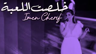 Imen Cherif - Khelsit Le3be |  ايمان الشريف - خلصت اللعبة