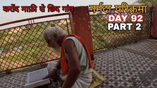 Narmada Parikarma | Day 92 | Part 2 |नर्मदा परिक्रमा का बानबेवॉ दिन। नर्मदा पैदल परिक्रमा