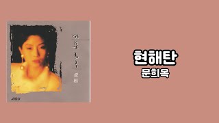 [가사비디오 / Lyric Video] 문희옥 - 현해탄