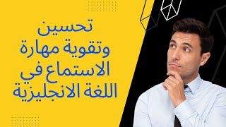 تحسين وتقوية مهارة الاستماع في اللغة الانجليزية