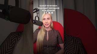 КАКОЙ МУЖЧИНА ПОДХОДИТ ЖЕНЩИНЕ РОЖДЕННОЙ 2, 11, 20, 29