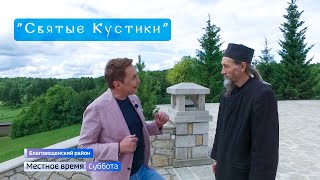 Монастырь "Святые Кустики" - Руссо Туристо (ГТРК «Башкортостан»)