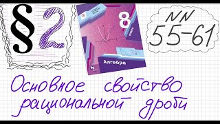 Алгебра 8 класс Мерзляк Параграф 2 №55 Основное св-во рац дроби Постройте график функции