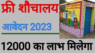 sauchalay online registration 2023 ] ग्रामीण सौचालय ऑनलाइन आवेदन राशि 120o০ आवेदन करे।।2024!!