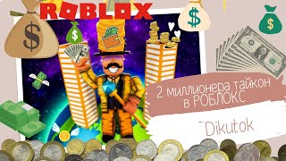 2 🤑миллионера тайкон в #РОБЛОКС 👨‍🦱Папа и 👱‍♀️я стали 💸богаты😶