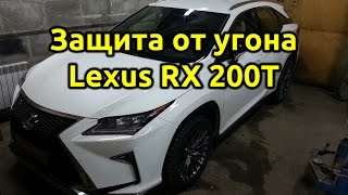 Защита от угона Lexus RX 200T