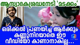 നഷ്ടപ്രണയം; അതൊരു വേദനതന്നെയാണ് ഓര്‍മ്മകളിലേയ്ക്കു കൊണ്ടുപോകും ഈ ഗാനം | Madakkam Review | GreenTunez