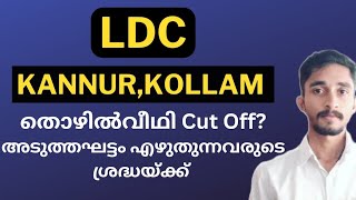 LDC കണ്ണൂർ,കൊല്ലം തൊഴിൽവീഥി സാധ്യത Cut Off |അടുത്തഘട്ടം പരീക്ഷ എഴുതുന്നവർ ശ്രദ്ധിക്കേണ്ട കാര്യങ്ങൾ