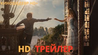 Летучий корабль  Фильм  Русский ТРЕЙЛЕР 2024